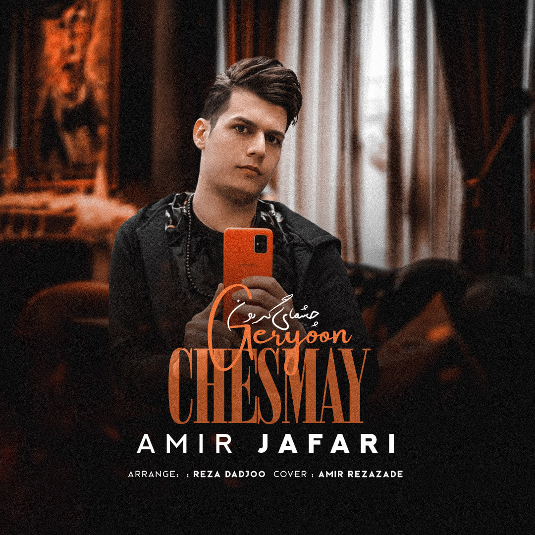 امیر جعفری - چشمای گریون